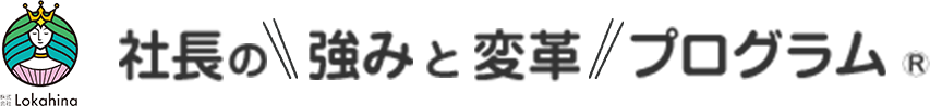 社長の強みと変革プログラム