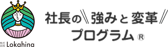 社長の強みと変革プログラム