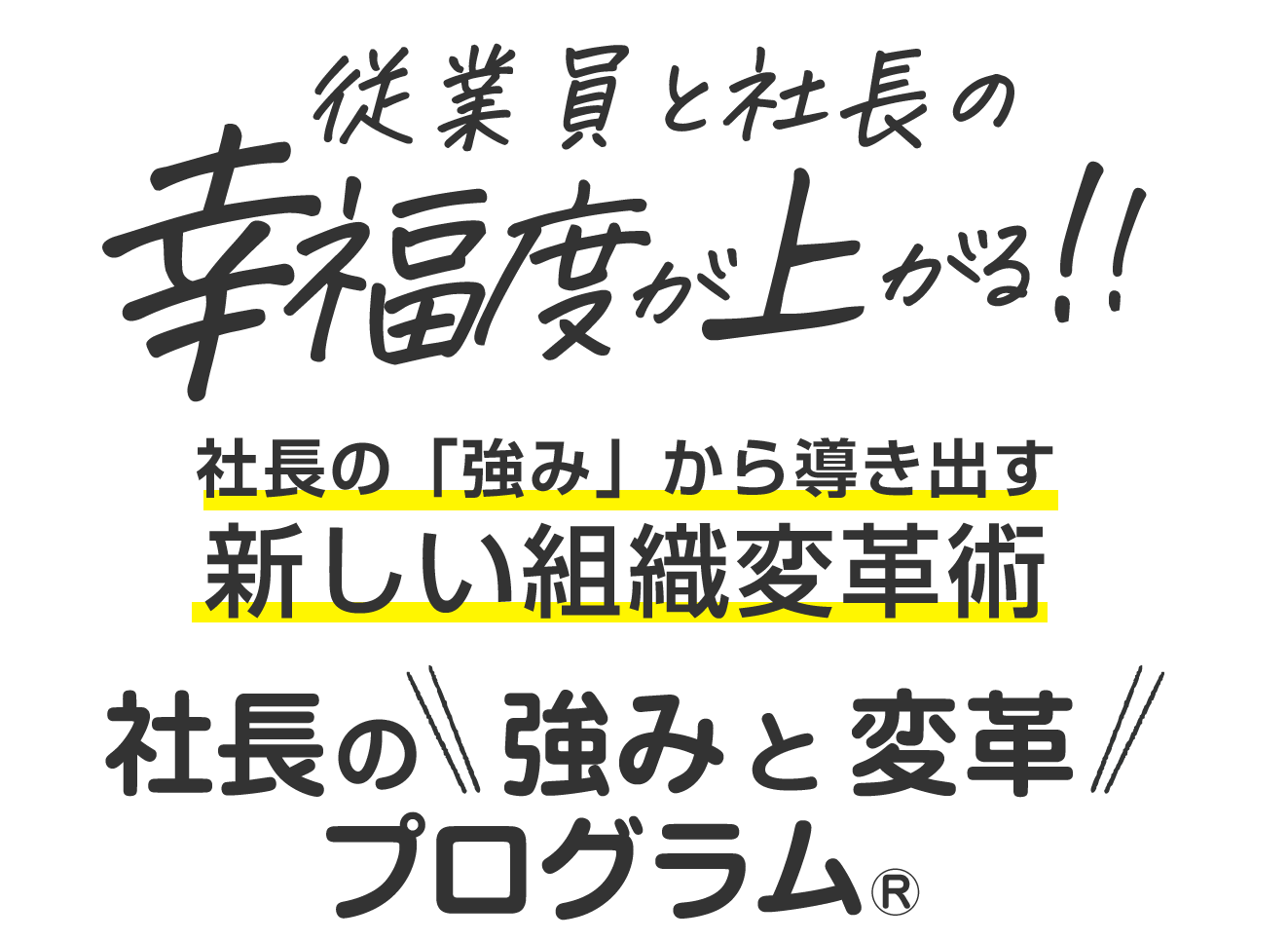 社長の強みを最大限に活かして組織を変革する！！